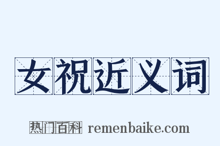 女祝近义词是什么意思的图片
